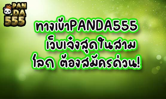 ทางเข้าPANDA555